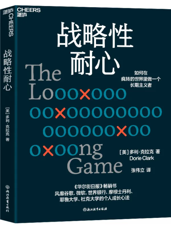 《战略性耐心：如何在疯转的世界里做一个长期主义者》【美】多利·克拉克（Dorie Clark）;张伟立译【文字版_PDF电子书_雅书】