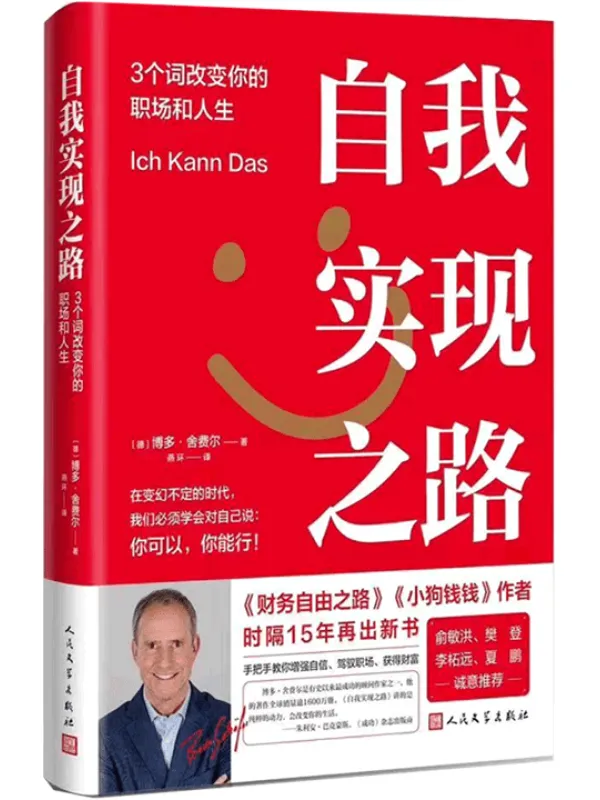 《自我实现之路：3个词改变你的职场和人生》博多·舍费尔【文字版_PDF电子书_雅书】