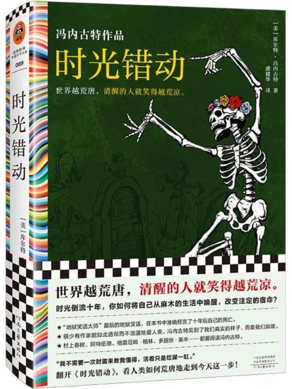 《时光错动》（读客彩条外国文学文库：库尔特·冯内古特作品）库尔特·冯内古特【文字版_PDF电子书_雅书】