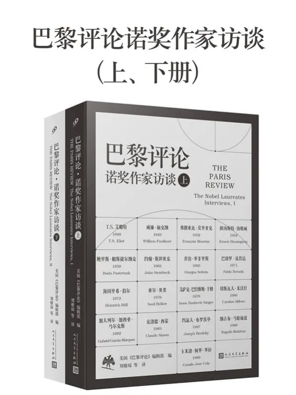 《巴黎评论·诺奖作家访谈（上、下册）》美国《巴黎评论》编辑部【文字版_PDF电子书_雅书】