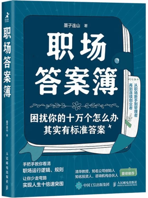 《职场答案簿：困扰你的十万个怎么办，其实有标准答案》墨子连山【文字版_PDF电子书_雅书】