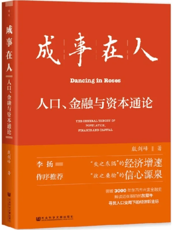 《成事在人：人口、金融与资本通论》殷剑峰【文字版_PDF电子书_雅书】