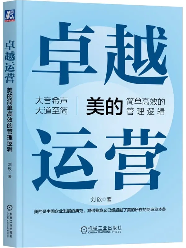 《卓越运营：美的简单高效的管理逻辑》刘欣【文字版_PDF电子书_雅书】