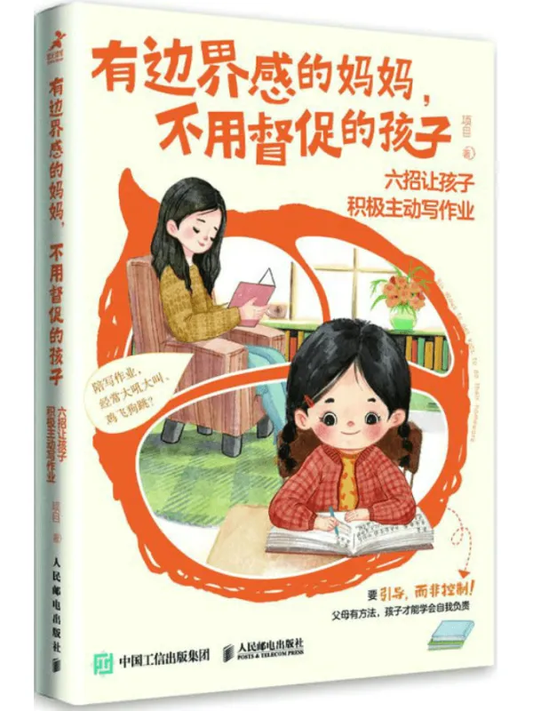 《有边界感的妈妈，不用督促的孩子：六招让孩子积极主动写作业》项目【文字版_PDF电子书_雅书】