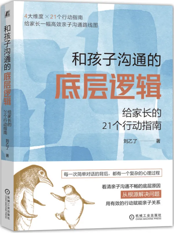 《和孩子沟通的底层逻辑：给家长的21个行动指南》刘乙了【文字版_PDF电子书_雅书】