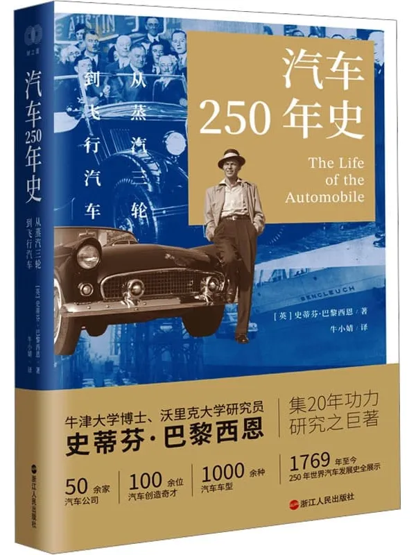 《汽车250年史：从蒸汽三轮到飞行汽车》史蒂芬·巴黎西恩【文字版_PDF电子书_雅书】