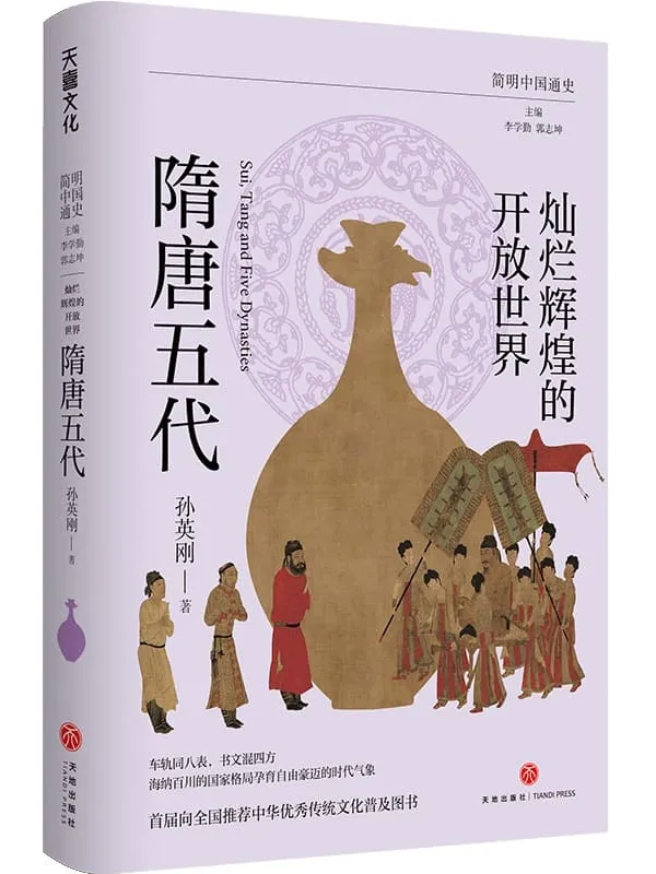 《灿烂辉煌的开放世界：隋唐五代》（简明中国通史）（著名隋唐史学者、浙江大学历史学院教授孙英刚写给大众的隋唐五代史）孙英刚【文字版_PDF电子书_雅书】