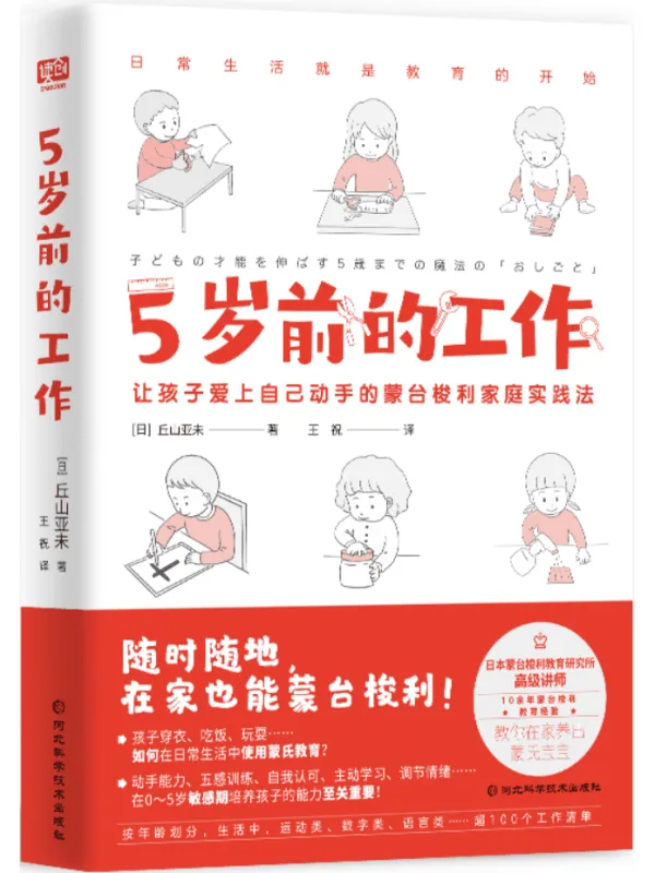 《5岁前的工作：让孩子爱上自己动手的蒙台梭利家庭实践法》丘山亚未【文字版_PDF电子书_雅书】