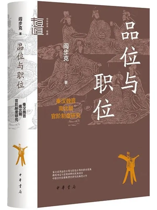 《品位与职位：秦汉魏晋南北朝官阶制度研究》（中华学术·有道）阎步克【文字版_PDF电子书_雅书】