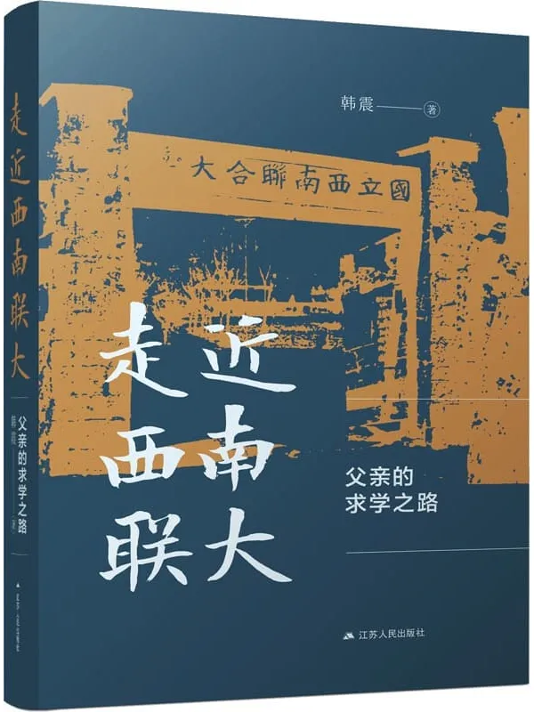 《走近西南联大：父亲的求学之路》韩震【文字版_PDF电子书_雅书】