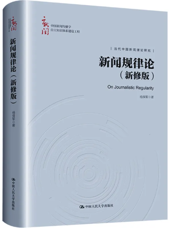 《新闻规律论》（新修版·当代中国新闻理论研究）杨保军【文字版_PDF电子书_雅书】