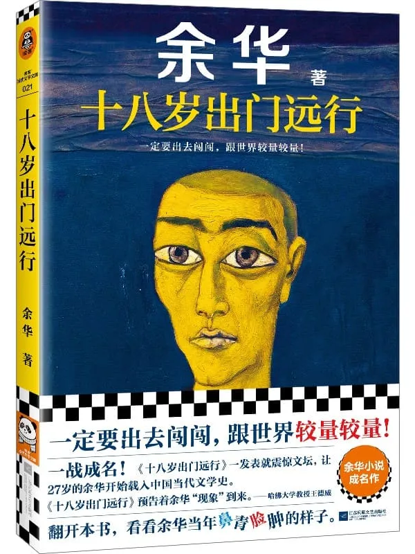 《十八岁出门远行》（读客·当代文学文库）余华【文字版_PDF电子书_雅书】