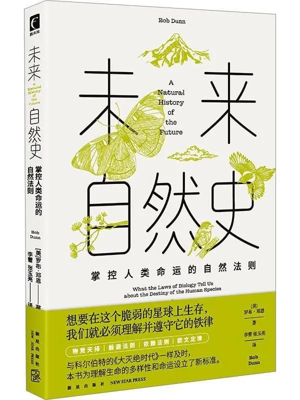 《未来自然史：掌控人类命运的自然法则（幻象文库）》[美] 罗布·邓恩【文字版_PDF电子书_雅书】