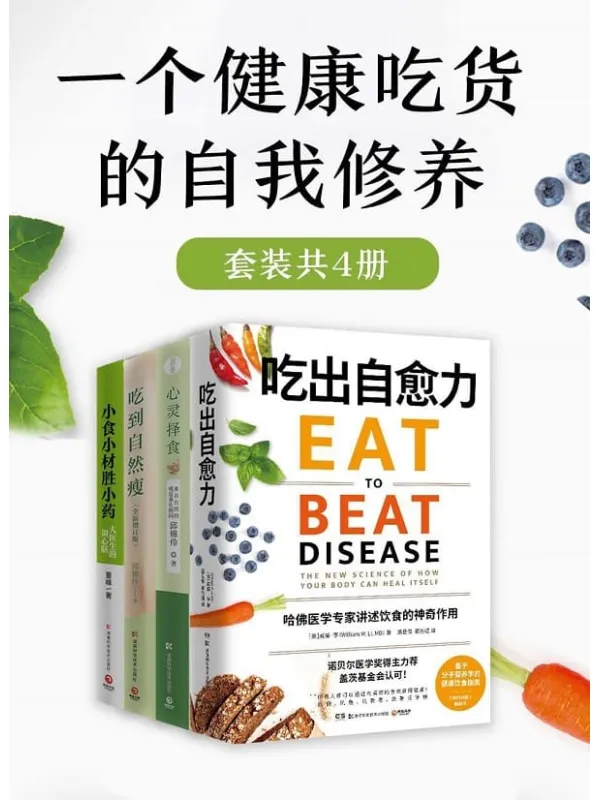 《一个健康吃货的自我修养（共4册）》（内容科学前沿！每一口，都是你增进健康的机会！）威廉·李 & 邱锦伶 & 董峰【文字版_PDF电子书_雅书】