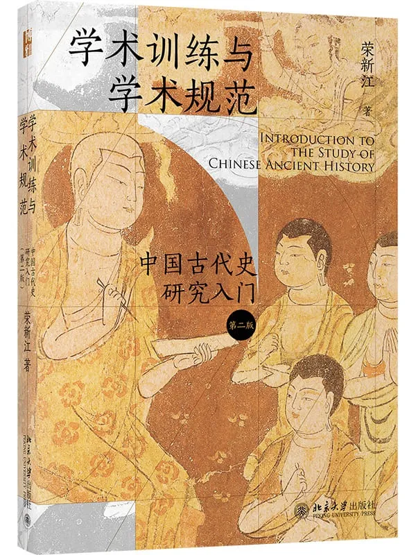 《学术训练与学术规范：中国古代史研究入门（第二版·历史学研究入门丛书）》荣新江【文字版_PDF电子书_雅书】