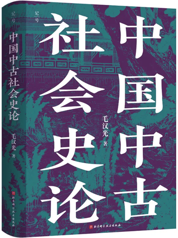 《中国中古社会史论》毛汉光【文字版_PDF电子书_雅书】