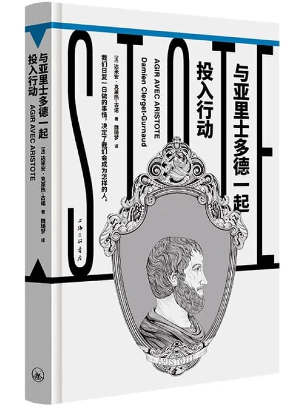 《与亚里士多德一起投入行动（镜观者：与哲学家谈生活）》达米安·克莱热-古诺【文字版_PDF电子书_雅书】