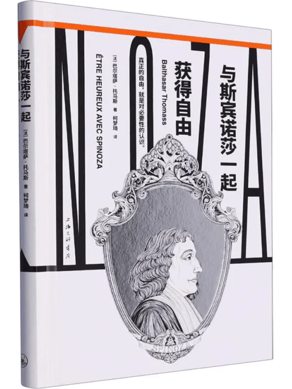 《与斯宾诺莎一起获得自由（镜观者：与哲学家谈生活）》巴尔塔萨·托马斯【文字版_PDF电子书_雅书】