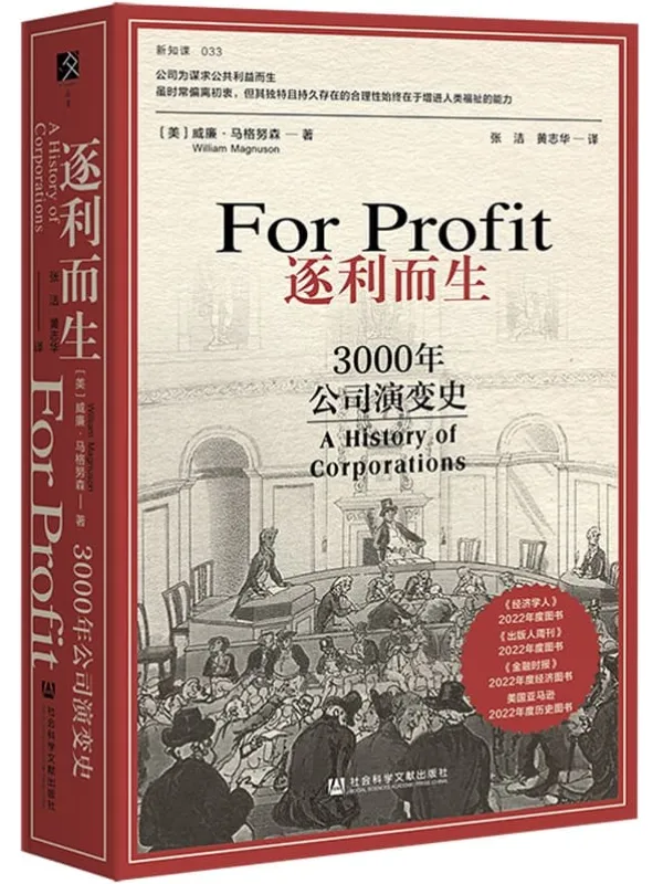 《逐利而生：3000年公司演变史》（方寸·新知课）[美]威廉·马格努森【文字版_PDF电子书_雅书】