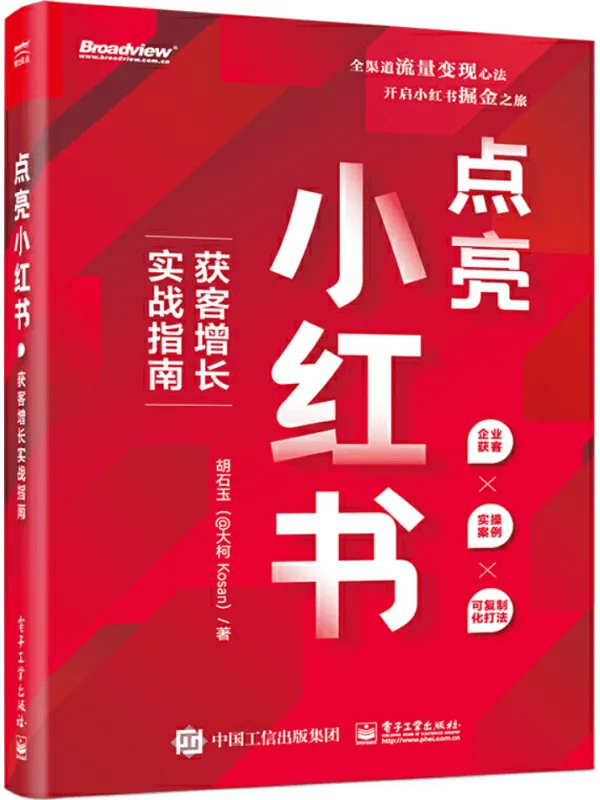 《点亮小红书：获客增长实战指南》胡石玉【文字版_PDF电子书_雅书】