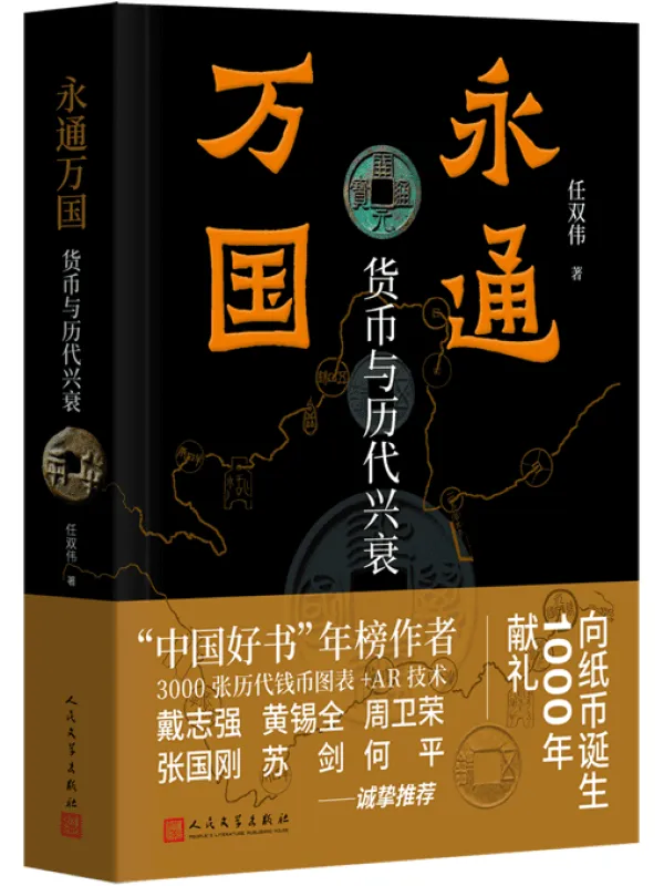 《永通万国：货币与历代兴衰》任双伟【文字版_PDF电子书_雅书】