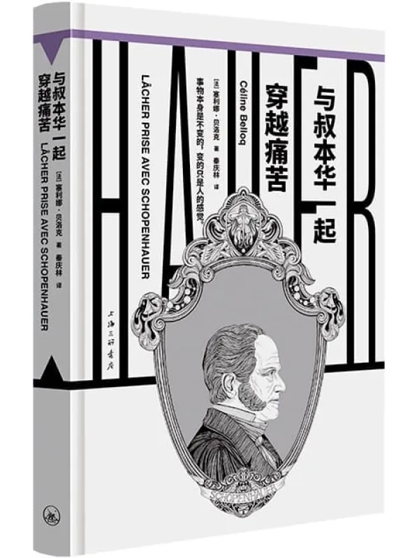 《与叔本华一起穿越痛苦（镜观者：与哲学家谈生活）》塞利娜·贝洛克【文字版_PDF电子书_雅书】