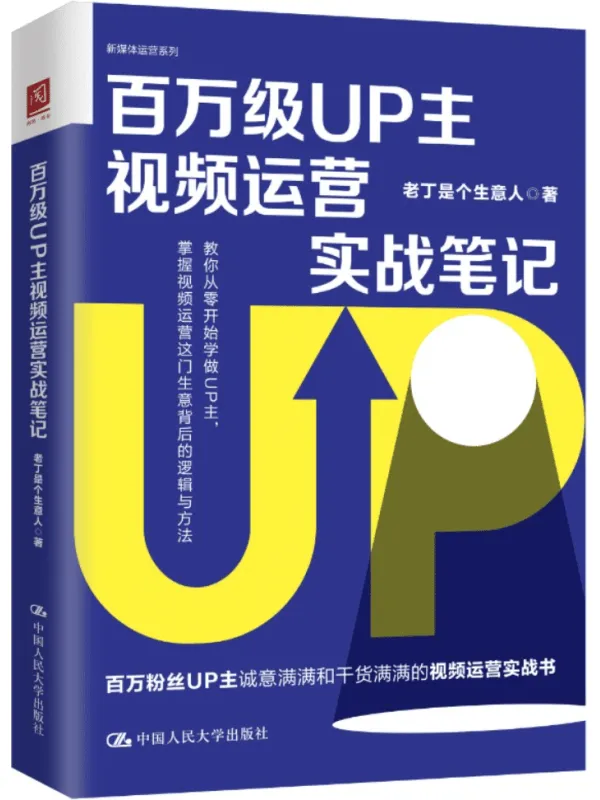 《百万级UP主视频运营实战笔记》老丁是个生意人【文字版_PDF电子书_雅书】