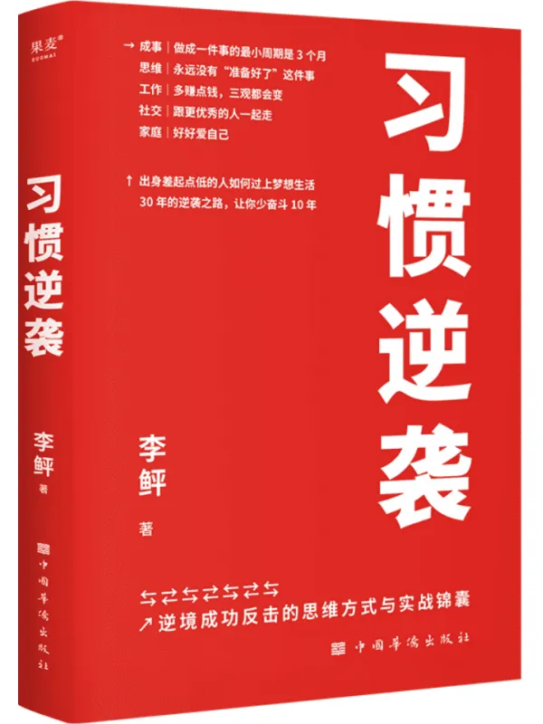 《习惯逆袭》（即使生活在巨大的差距里，我也能以弱胜强）李鲆【文字版_PDF电子书_雅书】