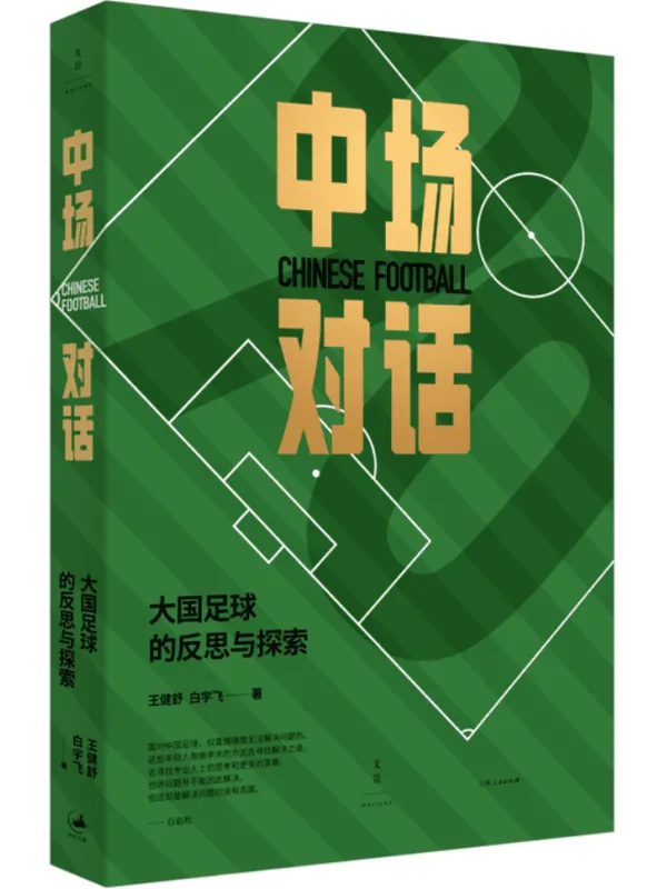 《中场对话：大国足球的反思与探索》王健舒 白宇飞【文字版_PDF电子书_雅书】