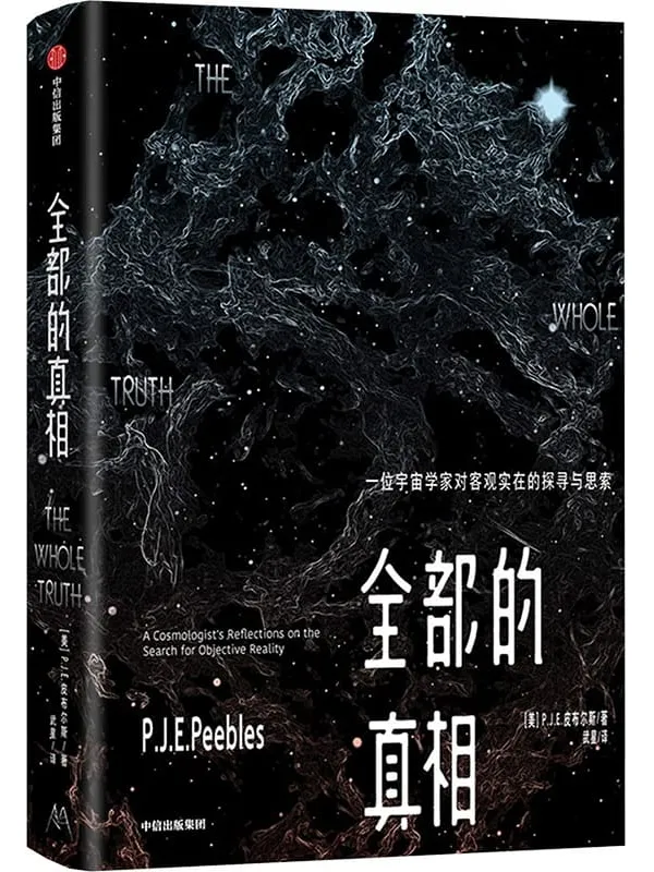 《全部的真相：一位宇宙学家对客观实在的探索与思考》【美】P.J.E.皮布尔斯【文字版_PDF电子书_雅书】