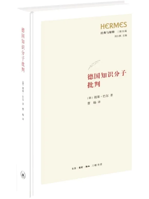 《德国知识分子批判》（经典与解释·三联丛编）胡果·巴尔【扫描版_PDF电子书_下载】