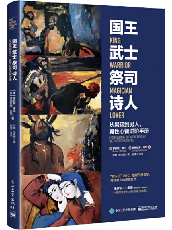 《国王 武士 祭司 诗人：从男孩到男人，男性心智进阶手册》罗伯特·摩尔【文字版_PDF电子书_雅书】