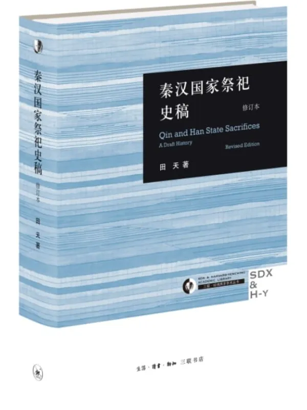 《秦汉国家祭祀史稿：修订本》（三联·哈佛燕京学术丛书）田天【文字版_PDF电子书_雅书】