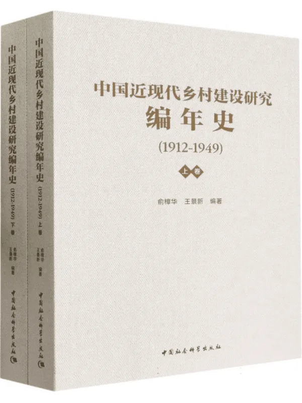 《中国近现代乡村建设研究编年史：1912—1949（上下卷）》俞樟华【文字版_PDF电子书_雅书】