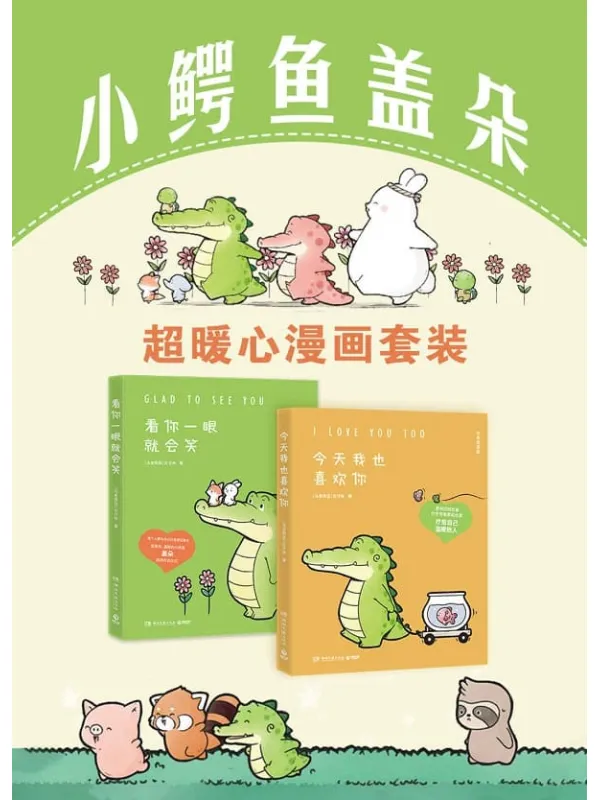 《小鳄鱼盖朵：超暖心漫画套装（共4册）：想到你就很开心、有你在可真好呀、看你一眼就会笑、今天我也喜欢你》丘汉林【文字版_PDF电子书_雅书】