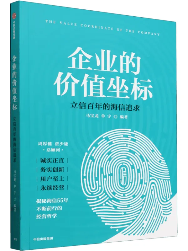 《企业的价值坐标：立信百年的海信追求》马宝龙；单宇 编著【文字版_PDF电子书_雅书】