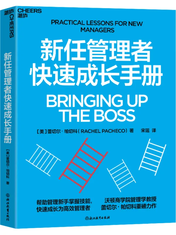 《新任管理者快速成长手册》蕾切尔·帕切科【文字版_PDF电子书_雅书】