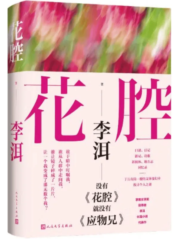 《花腔》（茅盾文学奖获得者李洱长篇小说代表作）李洱【文字版_PDF电子书_雅书】