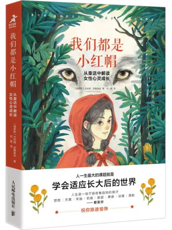 《我们都是小红帽：从童话中解读女性心灵成长》尤利娅·皮鲁莫娃【文字版_PDF电子书_雅书】