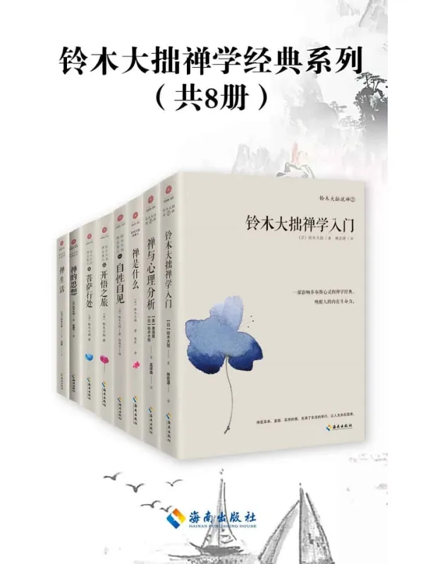 《铃木大拙禅学经典系列（共8册）》（“世界的禅者”人类灵魂的导师 当代禅宗代言人 禅学大师铃木大拙带您打开东方禅学智慧之门，解密东方禅学的思想妙谛.）[日]铃木大拙【文字版_PDF电子书_雅书】