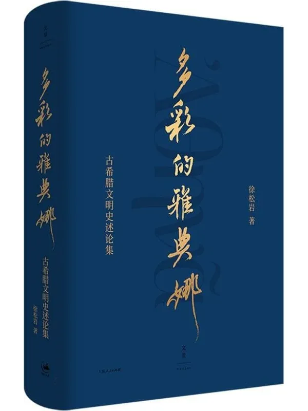 《多彩的雅典娜：古希腊文明史述论集》徐松岩【文字版_PDF电子书_雅书】