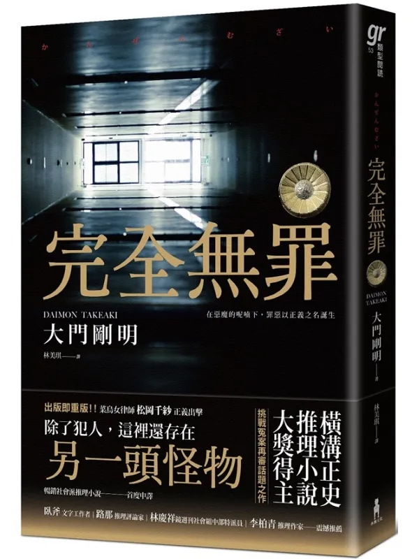 《完全無罪》（GR類型閱讀系列）（橫溝正史推理小說大獎得主挑戰冤案再審話題之作）大門剛明【文字版_PDF电子书_雅书】