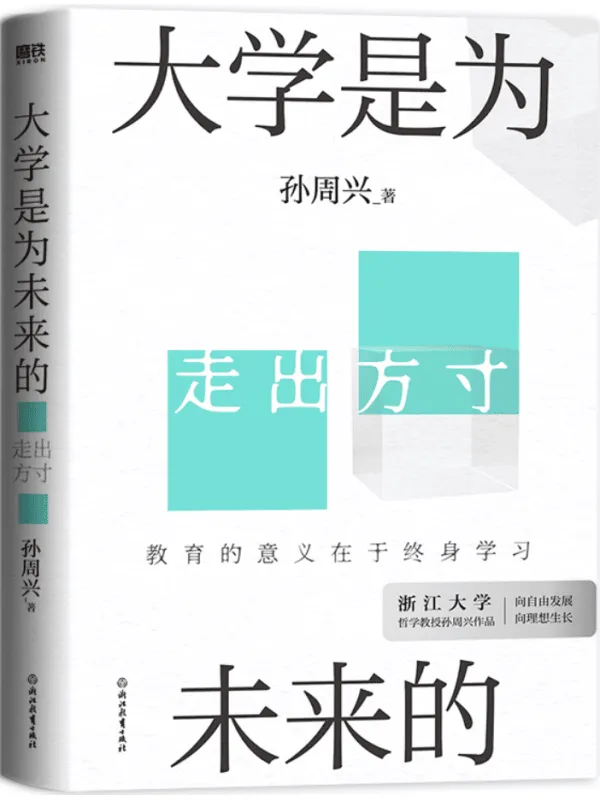 《大学是为未来的》孙周兴【文字版_PDF电子书_雅书】