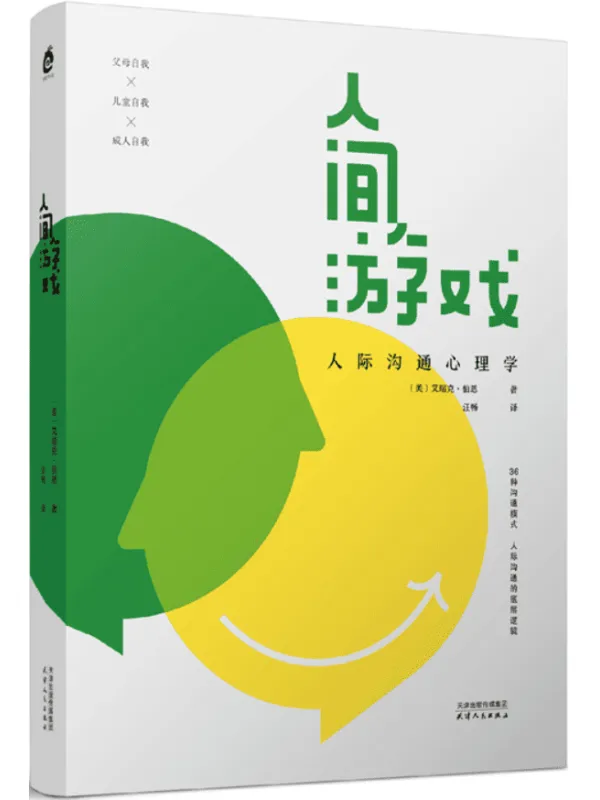 《人间游戏：人际沟通心理学》艾瑞克·伯恩【文字版_PDF电子书_雅书】