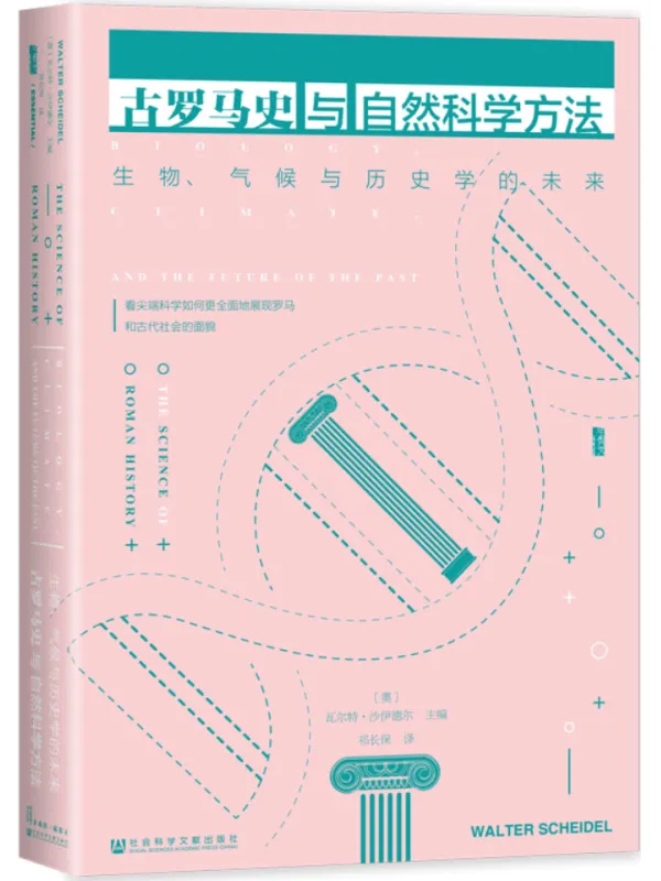 《古罗马史与自然科学方法：生物、气候与历史学的未来》【奥地利】瓦尔特·沙伊德尔 主编【文字版_PDF电子书_雅书】