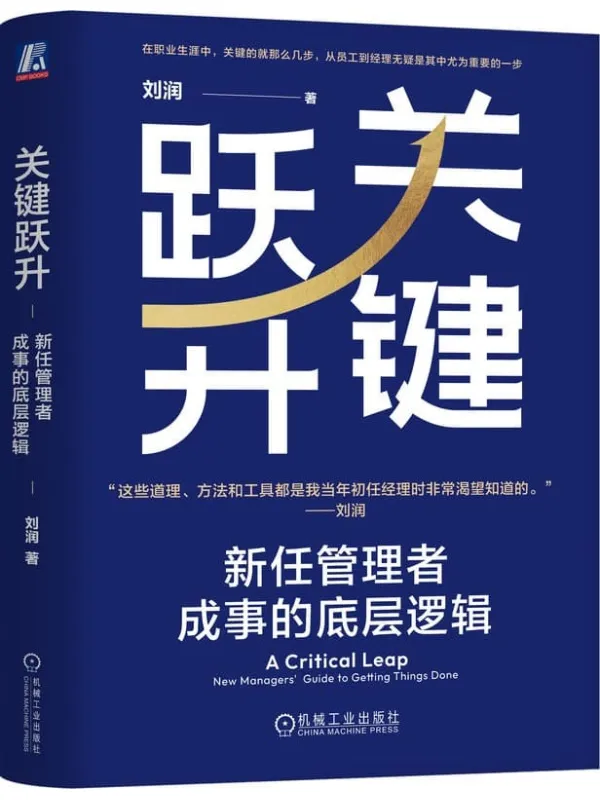 《关键跃升：新任管理者成事的底层逻辑》刘润【文字版_PDF电子书_雅书】