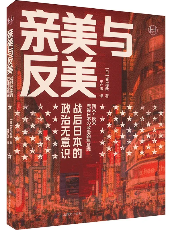 《亲美与反美：战后日本的政治无意识》（历史学堂）吉见俊哉【扫描版_PDF电子书_下载】