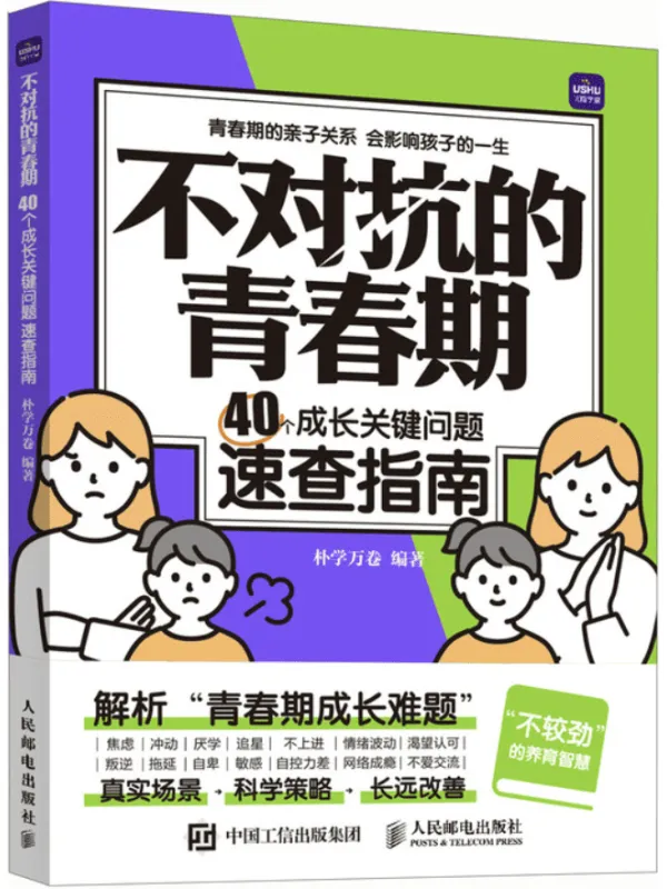 《不对抗的青春期：40个成长关键问题速查指南》朴学万卷【文字版_PDF电子书_雅书】