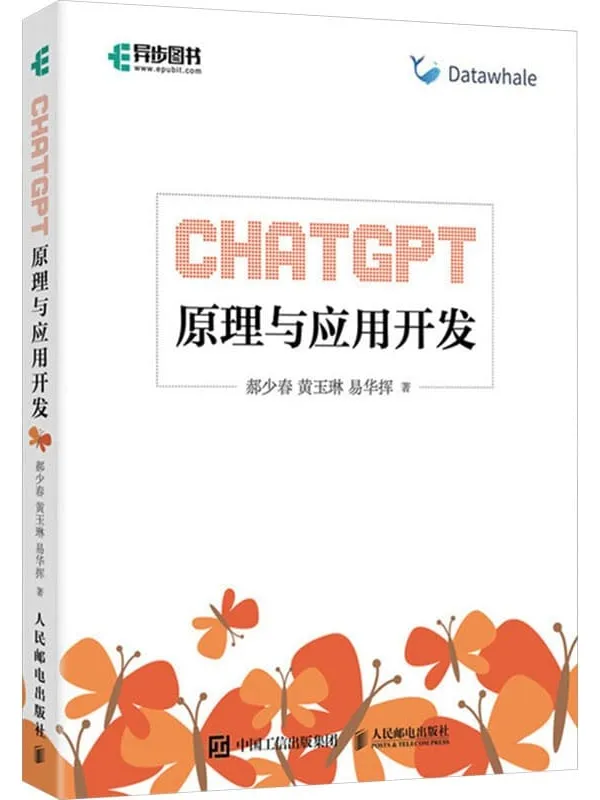 《ChatGPT原理与应用开发》郝少春【文字版_PDF电子书_雅书】