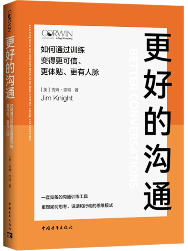 《更好的沟通：如何通过训练变得更可信、更体贴、更有人脉》吉姆·奈特【文字版_PDF电子书_雅书】